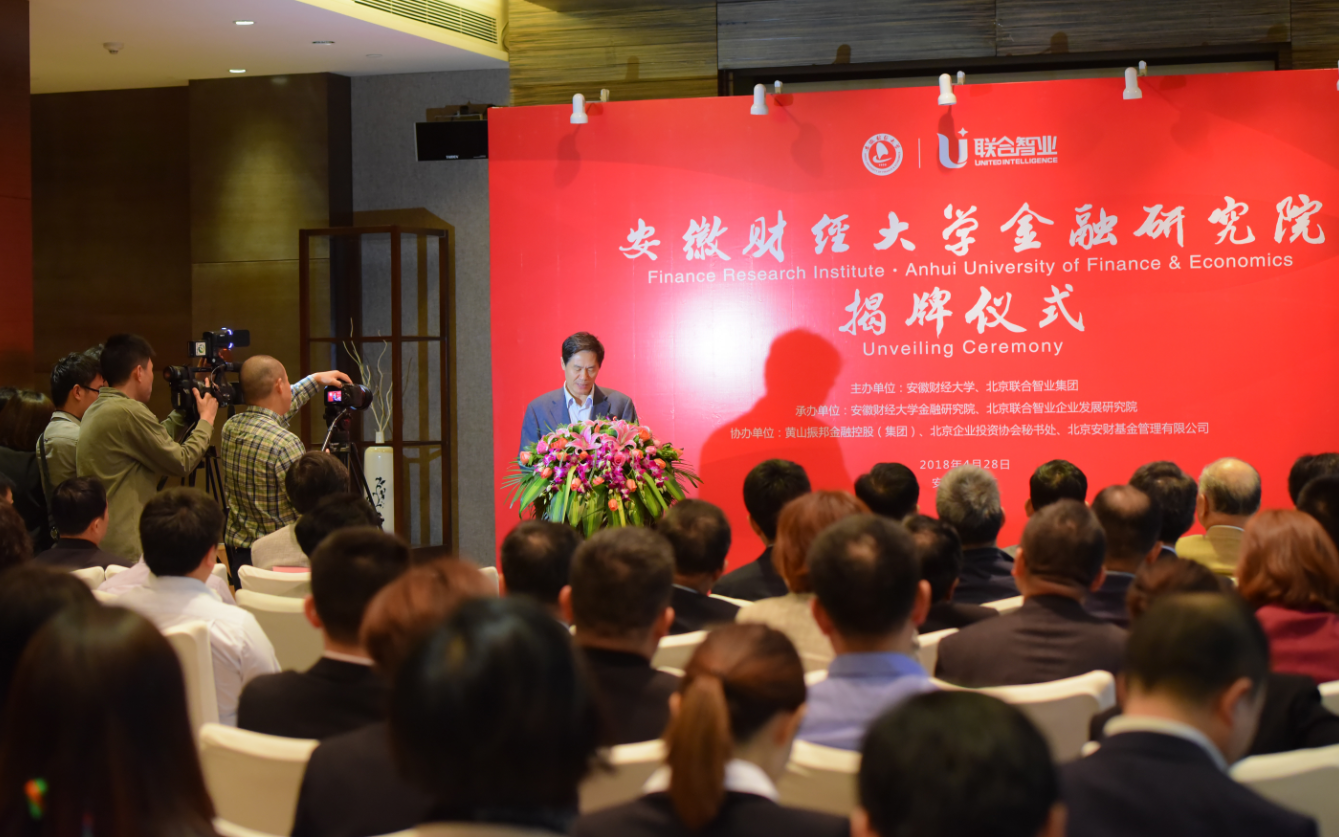 安徽财经大学金融研究院揭牌仪式于中国黄山隆重举行