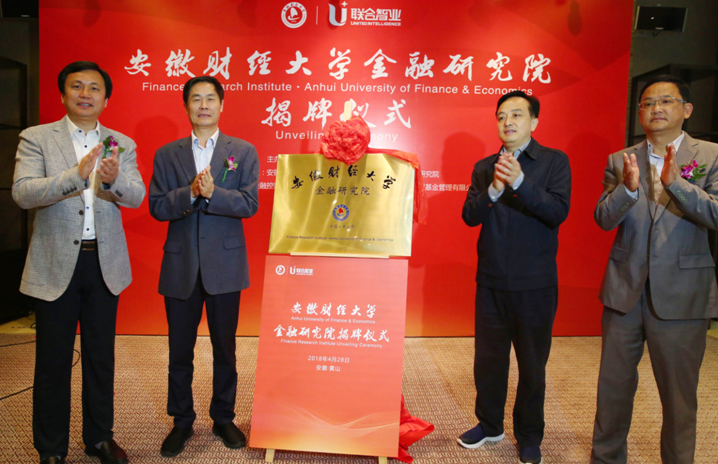 安徽财经大学金融研究院揭牌仪式于中国黄山隆重举行