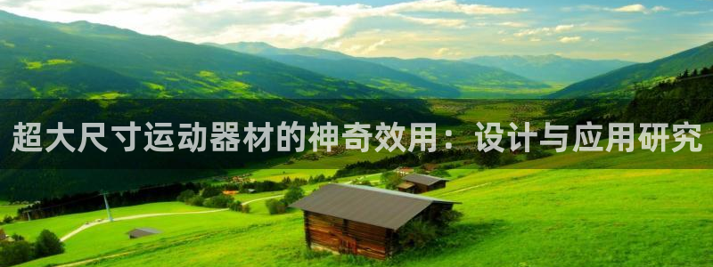 征途国际集团E.ON：超大尺寸运动器材的神奇效用：设计与应用