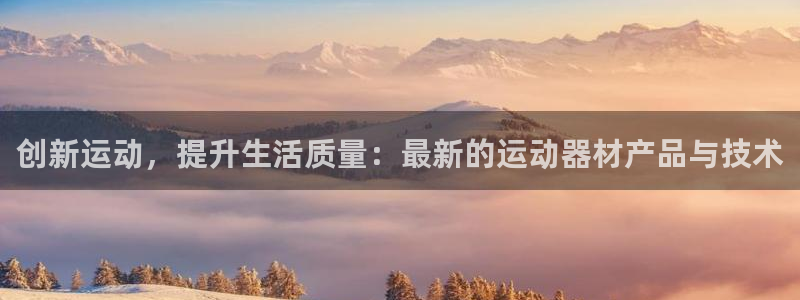 征途国际开户：创新运动，提升生活质量：最新的运动器材产品与技