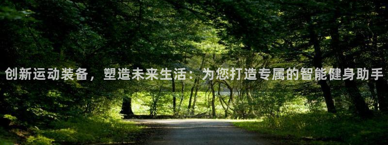 征途国际招商电话是多少：创新运动装备，塑造未来生活：为您打造