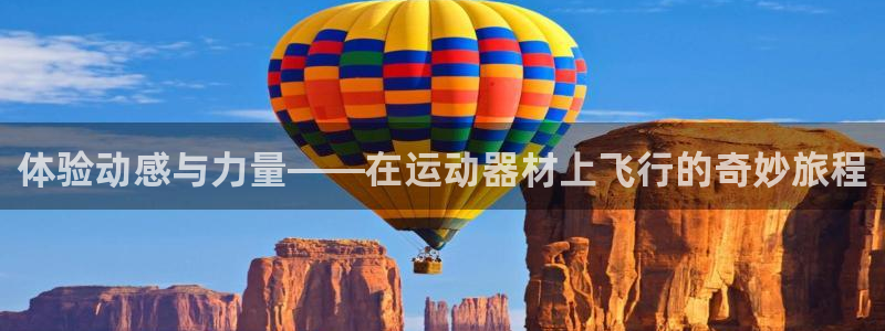 征途国际招商电话地址：体验动感与力量——在运动器材上飞行的奇