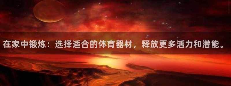 征途国际五金厂：在家中锻炼：选择适合的体育器材，释放更多活力