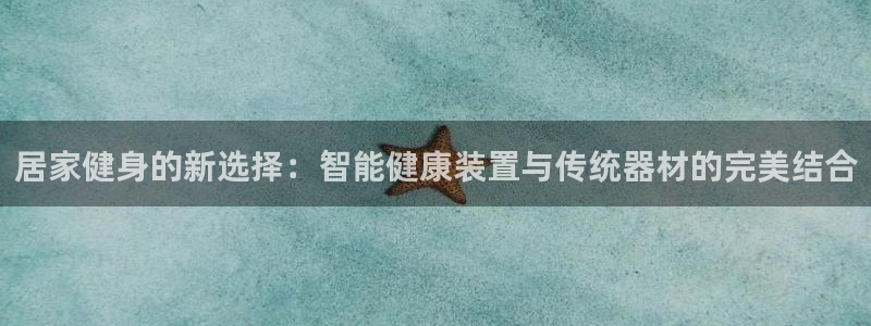 征途国际集团E.ON：居家健身的新选择：智能健康装置