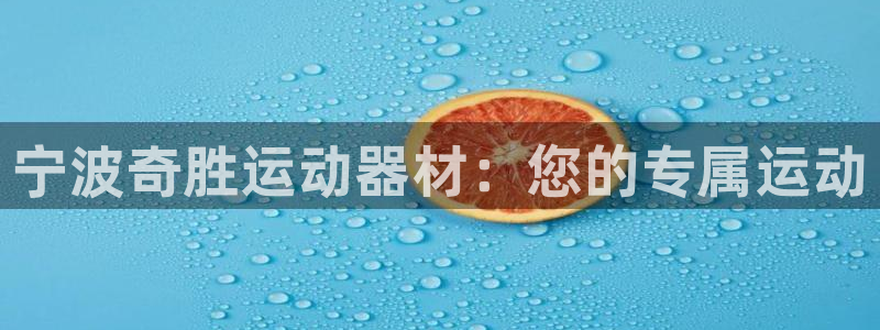 征途国际娱乐：宁波奇胜运动器材：您的专属运动