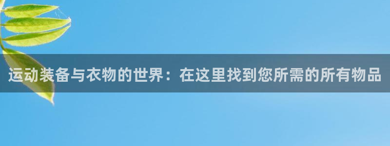 征途国际官方：运动装备与衣物的世界：在这里找到您所需的所有物