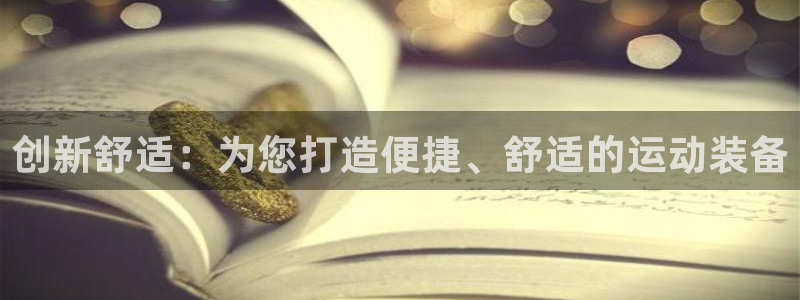 征途国际平台注册流程图：创新舒适：为您打造便捷、舒适的运动装