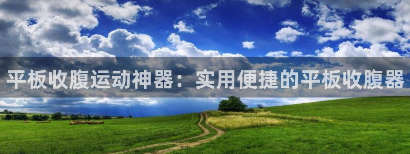 征途国际招商电话是多少号码：平板收腹运动神器：实用便捷的平板