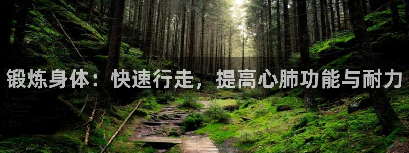 征途国际娱乐：锻炼身体：快速行走，提高心肺功能与耐力
