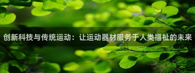 征途国际招商电话地址是多少:创新科技与传统运动:让运动器材服