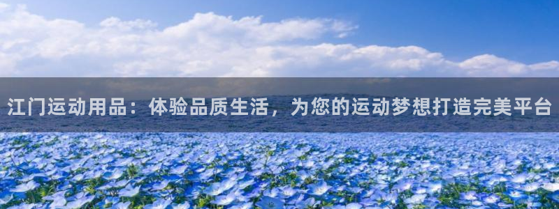 征途国际平台注册要钱吗是真的吗：江门运动用品：体验品