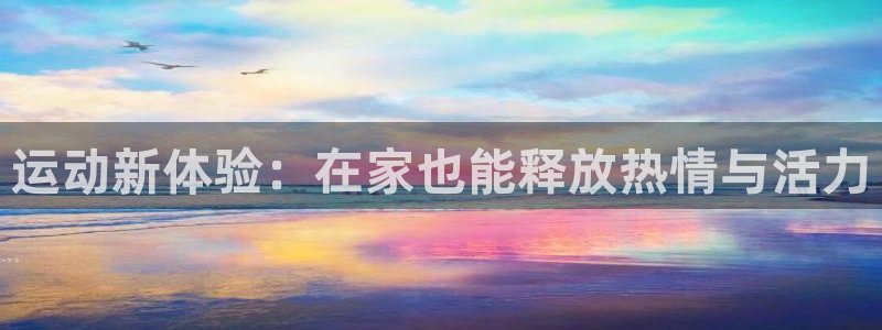 征途国际是干嘛的公司：运动新体验：在家也能释放热情与