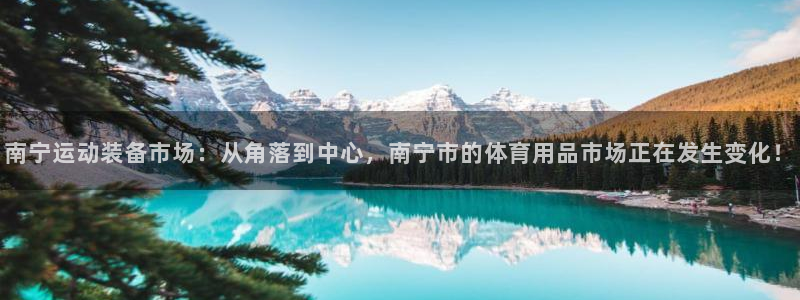 征途国际集团官网首页：南宁运动装备市场：从角落到中心，南宁市