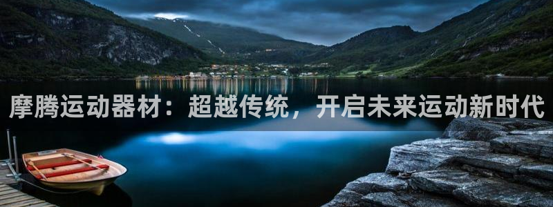 征途国际招商电话是多少啊：摩腾运动器材：超越传统，开启未来运