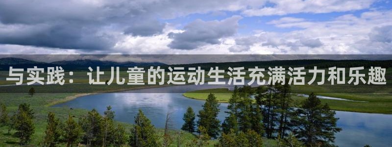 征途国际平台：与实践：让儿童的运动生活充满活力和乐趣
